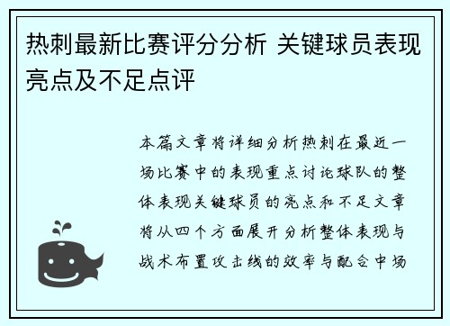 热刺最新比赛评分分析 关键球员表现亮点及不足点评