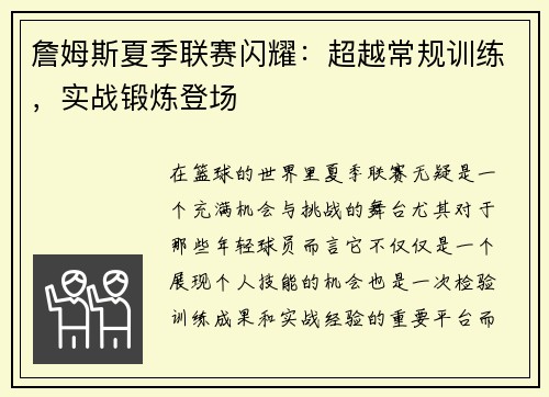 詹姆斯夏季联赛闪耀：超越常规训练，实战锻炼登场