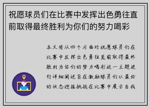 祝愿球员们在比赛中发挥出色勇往直前取得最终胜利为你们的努力喝彩
