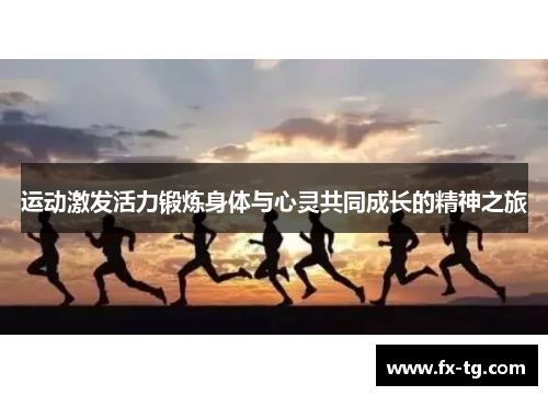 运动激发活力锻炼身体与心灵共同成长的精神之旅