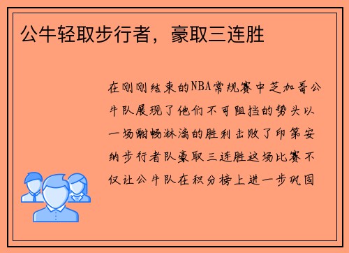 公牛轻取步行者，豪取三连胜