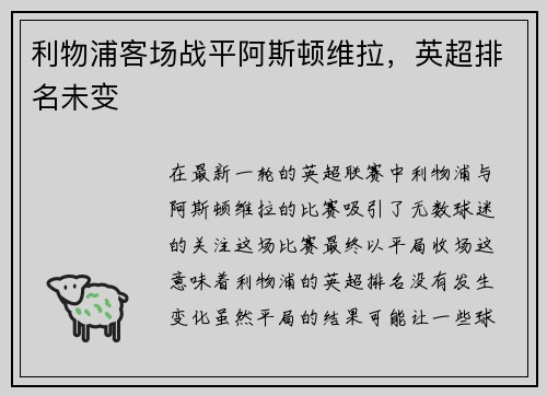 利物浦客场战平阿斯顿维拉，英超排名未变
