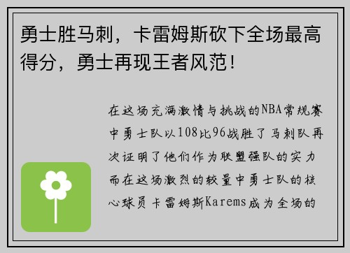 勇士胜马刺，卡雷姆斯砍下全场最高得分，勇士再现王者风范！