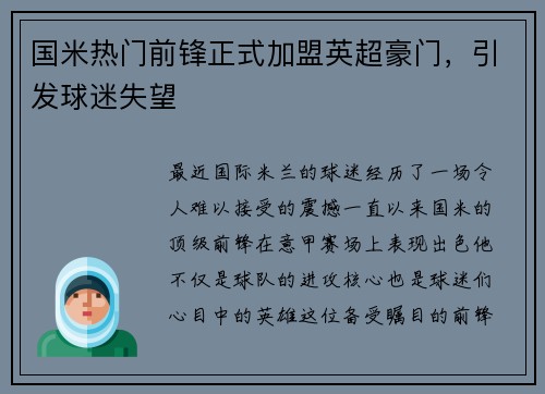 国米热门前锋正式加盟英超豪门，引发球迷失望