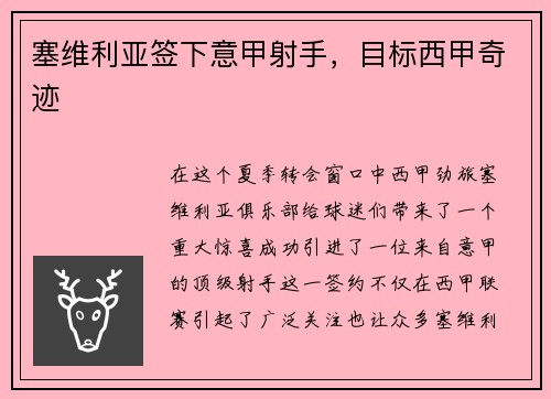 塞维利亚签下意甲射手，目标西甲奇迹