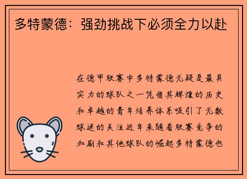多特蒙德：强劲挑战下必须全力以赴