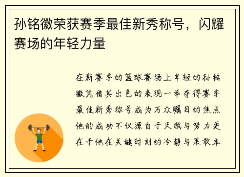 孙铭徽荣获赛季最佳新秀称号，闪耀赛场的年轻力量