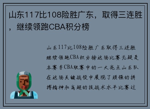 山东117比108险胜广东，取得三连胜，继续领跑CBA积分榜