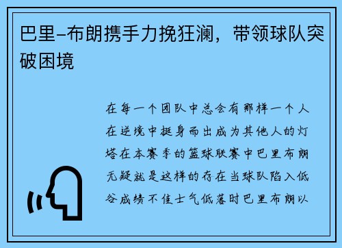 巴里-布朗携手力挽狂澜，带领球队突破困境