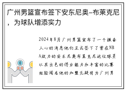 广州男篮宣布签下安东尼奥-布莱克尼，为球队增添实力