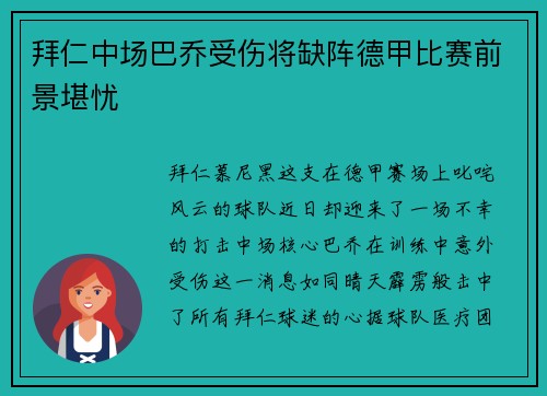 拜仁中场巴乔受伤将缺阵德甲比赛前景堪忧