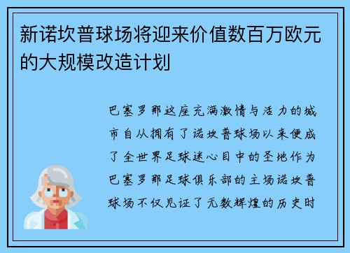 新诺坎普球场将迎来价值数百万欧元的大规模改造计划