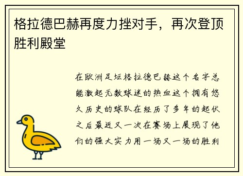 格拉德巴赫再度力挫对手，再次登顶胜利殿堂