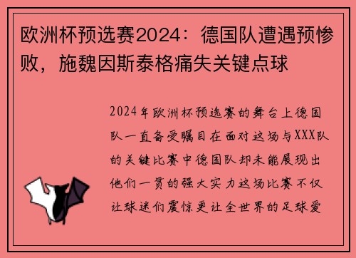 欧洲杯预选赛2024：德国队遭遇预惨败，施魏因斯泰格痛失关键点球