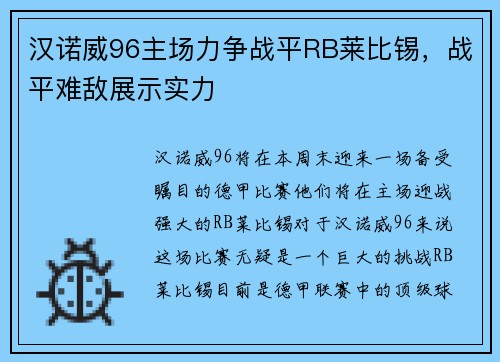 汉诺威96主场力争战平RB莱比锡，战平难敌展示实力