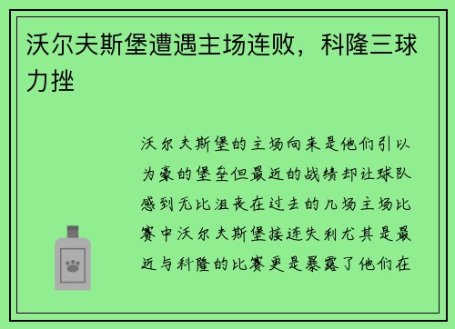 沃尔夫斯堡遭遇主场连败，科隆三球力挫