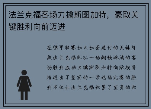 法兰克福客场力擒斯图加特，豪取关键胜利向前迈进