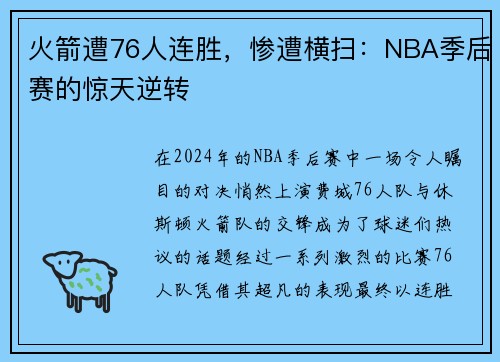 火箭遭76人连胜，惨遭横扫：NBA季后赛的惊天逆转