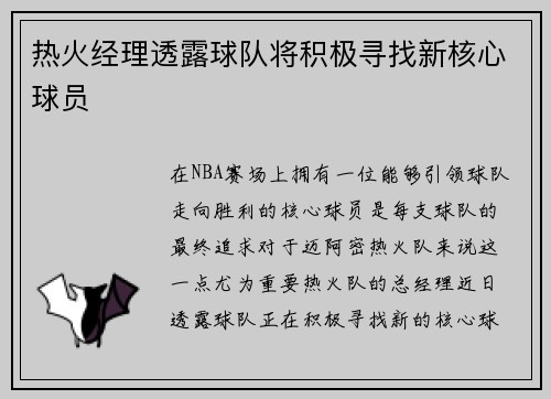 热火经理透露球队将积极寻找新核心球员