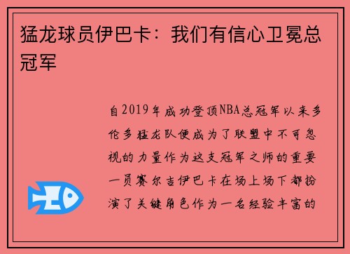 猛龙球员伊巴卡：我们有信心卫冕总冠军