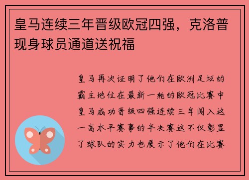 皇马连续三年晋级欧冠四强，克洛普现身球员通道送祝福