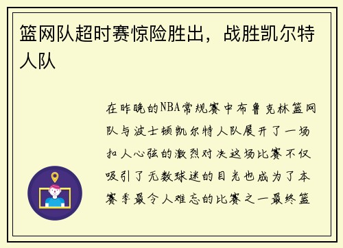 篮网队超时赛惊险胜出，战胜凯尔特人队