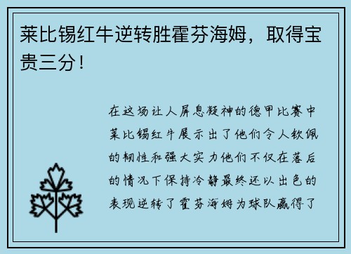 莱比锡红牛逆转胜霍芬海姆，取得宝贵三分！