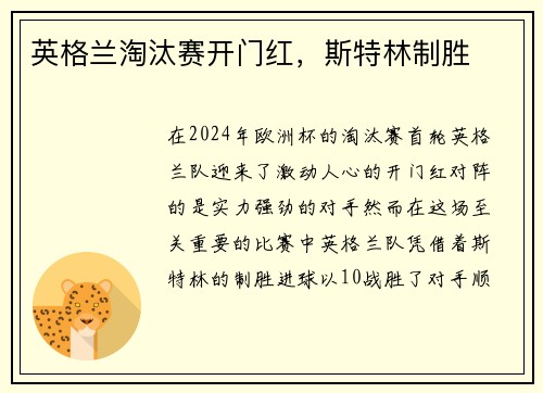 英格兰淘汰赛开门红，斯特林制胜