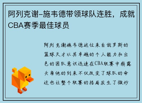 阿列克谢-施韦德带领球队连胜，成就CBA赛季最佳球员