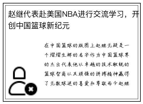 赵继代表赴美国NBA进行交流学习，开创中国篮球新纪元