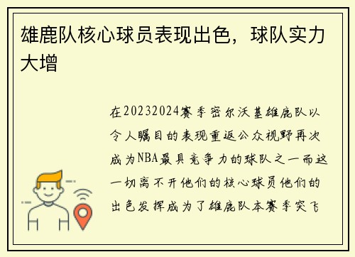 雄鹿队核心球员表现出色，球队实力大增