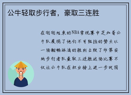 公牛轻取步行者，豪取三连胜