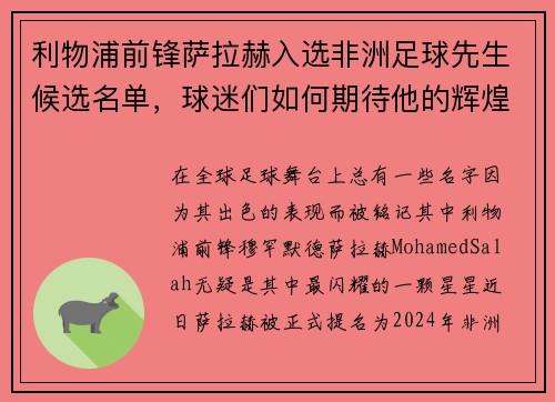 利物浦前锋萨拉赫入选非洲足球先生候选名单，球迷们如何期待他的辉煌时刻