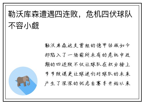 勒沃库森遭遇四连败，危机四伏球队不容小觑