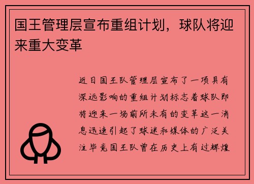 国王管理层宣布重组计划，球队将迎来重大变革