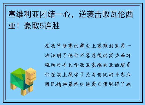 塞维利亚团结一心，逆袭击败瓦伦西亚！豪取5连胜