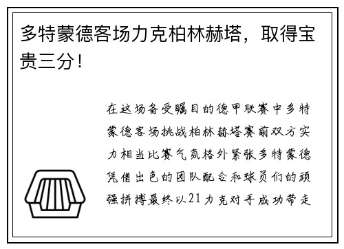 多特蒙德客场力克柏林赫塔，取得宝贵三分！