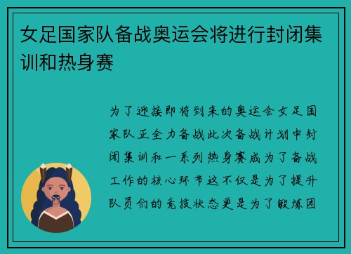 女足国家队备战奥运会将进行封闭集训和热身赛