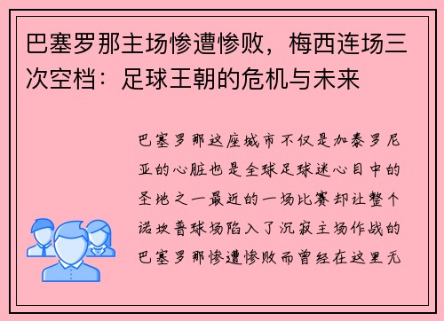 巴塞罗那主场惨遭惨败，梅西连场三次空档：足球王朝的危机与未来