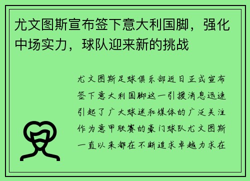 尤文图斯宣布签下意大利国脚，强化中场实力，球队迎来新的挑战