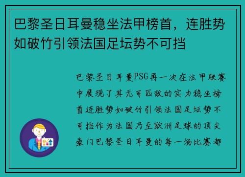 巴黎圣日耳曼稳坐法甲榜首，连胜势如破竹引领法国足坛势不可挡