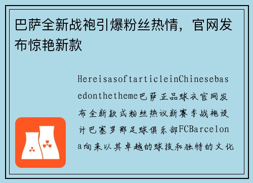 巴萨全新战袍引爆粉丝热情，官网发布惊艳新款