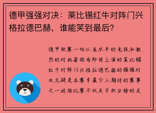 德甲强强对决：莱比锡红牛对阵门兴格拉德巴赫，谁能笑到最后？