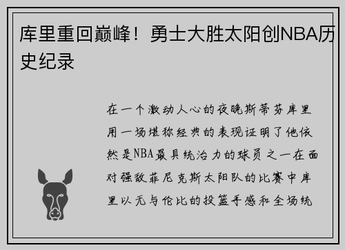 库里重回巅峰！勇士大胜太阳创NBA历史纪录