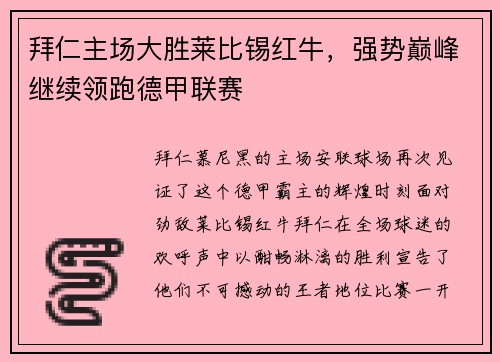 拜仁主场大胜莱比锡红牛，强势巅峰继续领跑德甲联赛