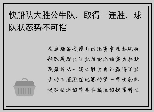 快船队大胜公牛队，取得三连胜，球队状态势不可挡