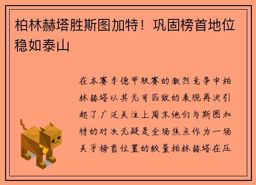 柏林赫塔胜斯图加特！巩固榜首地位稳如泰山
