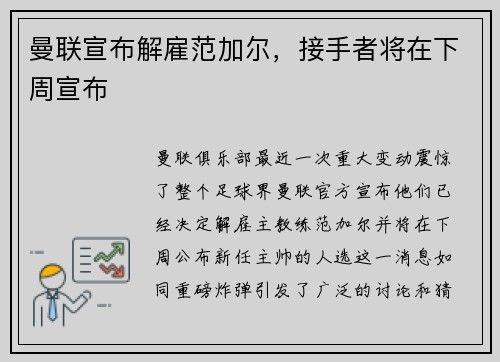 曼联宣布解雇范加尔，接手者将在下周宣布
