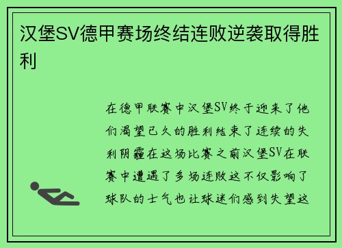 汉堡SV德甲赛场终结连败逆袭取得胜利