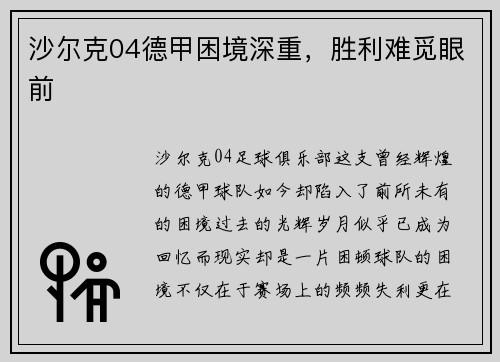 沙尔克04德甲困境深重，胜利难觅眼前